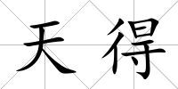 天得