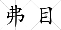 弗目