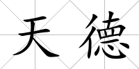 天德