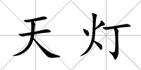 天燈
