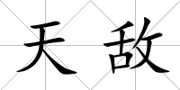 天敵