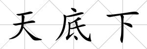 天底下