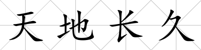天地長久
