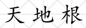 天地根