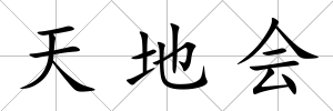 天地會