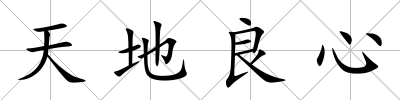 天地良心