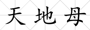 天地母