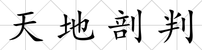天地剖判
