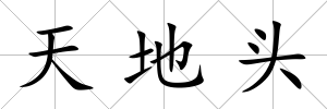 天地頭