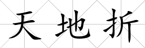 天地折