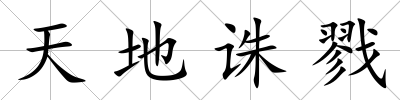 天地誅戮