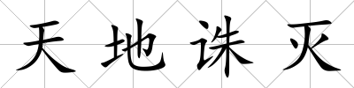 天地誅滅