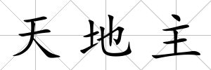 天地主