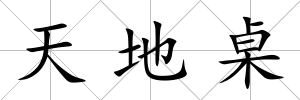 天地桌
