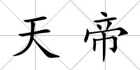 天帝