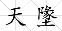 天墬