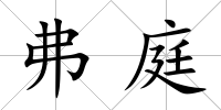 弗庭