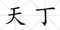 天丁