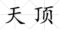 天頂