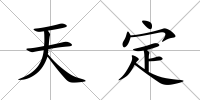 天定