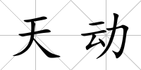 天動