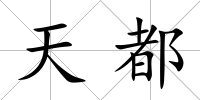 天都