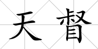 天督