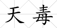 天毒