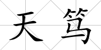 天篤