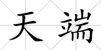 天端