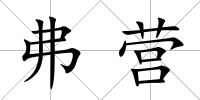 弗營(yíng)