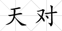 天對