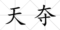 天奪