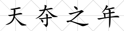 天奪之年