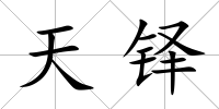 天鐸