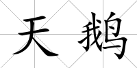 天鵝
