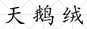 天鵝絨