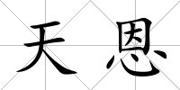 天恩