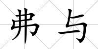 弗與