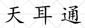 天耳通