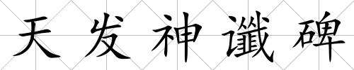天發神讖碑