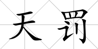 天罰