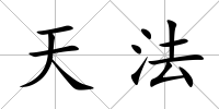 天法
