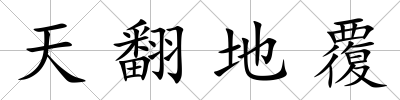 天翻地覆