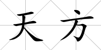 天方