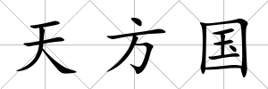 天方國