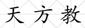 天方教