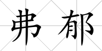 弗郁