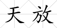 天放
