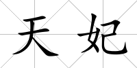 天妃